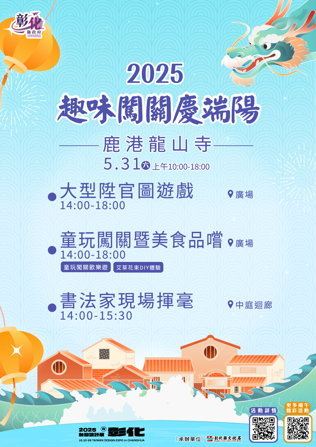 縮圖：趣味闖關慶端陽  邀您來鹿港龍山寺歡度端午