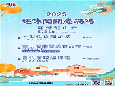 趣味闖關慶端陽  邀您來鹿港龍山寺歡度端午