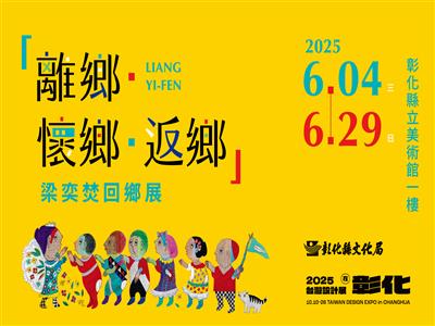精彩登場！歡迎民眾前往彰化縣立美術館欣賞「離鄉·懷鄉·返鄉 梁奕焚回鄉展」