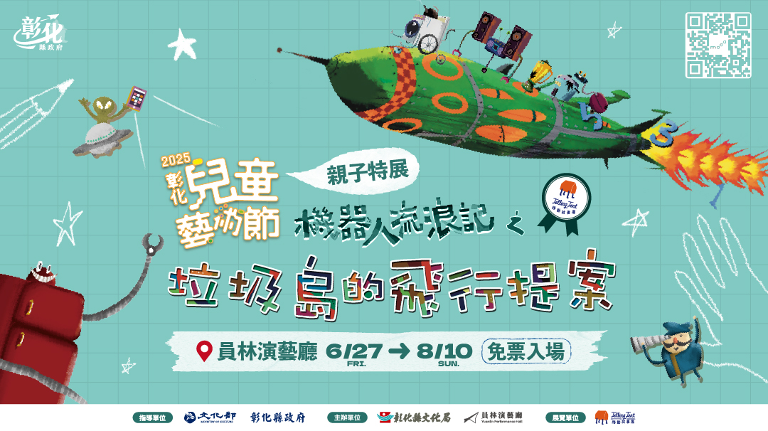 2025彰化兒童藝術節《機器人流浪記之垃圾島的飛行提案》特展 AR科技結合藝術再生 打造沉浸式永續奇幻島