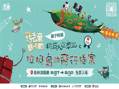 照片：2025彰化兒童藝術節《機器人流浪記之垃圾島的飛行提案》特展 AR科技結合藝術再生 打造沉浸式永續奇幻島