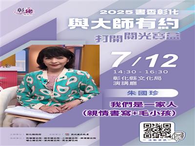 照片：2025「書香彰化－與大師有約~打開閱光寶盒」專題講座第6場 朱國珍對親情與毛孩的無盡依戀