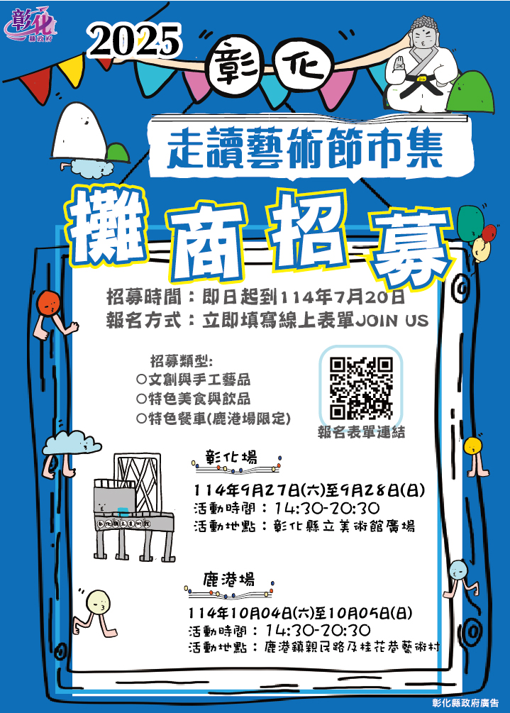 縮圖：「2025 彰化走讀藝術節市集攤商招募」即日起開放報名!