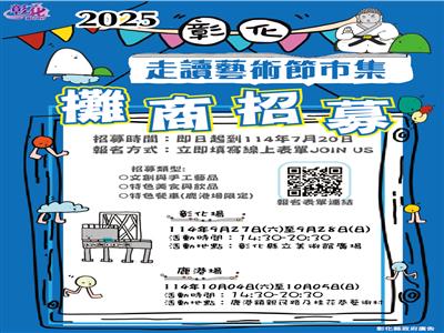 「2025 彰化走讀藝術節市集攤商招募」即日起開放報名!