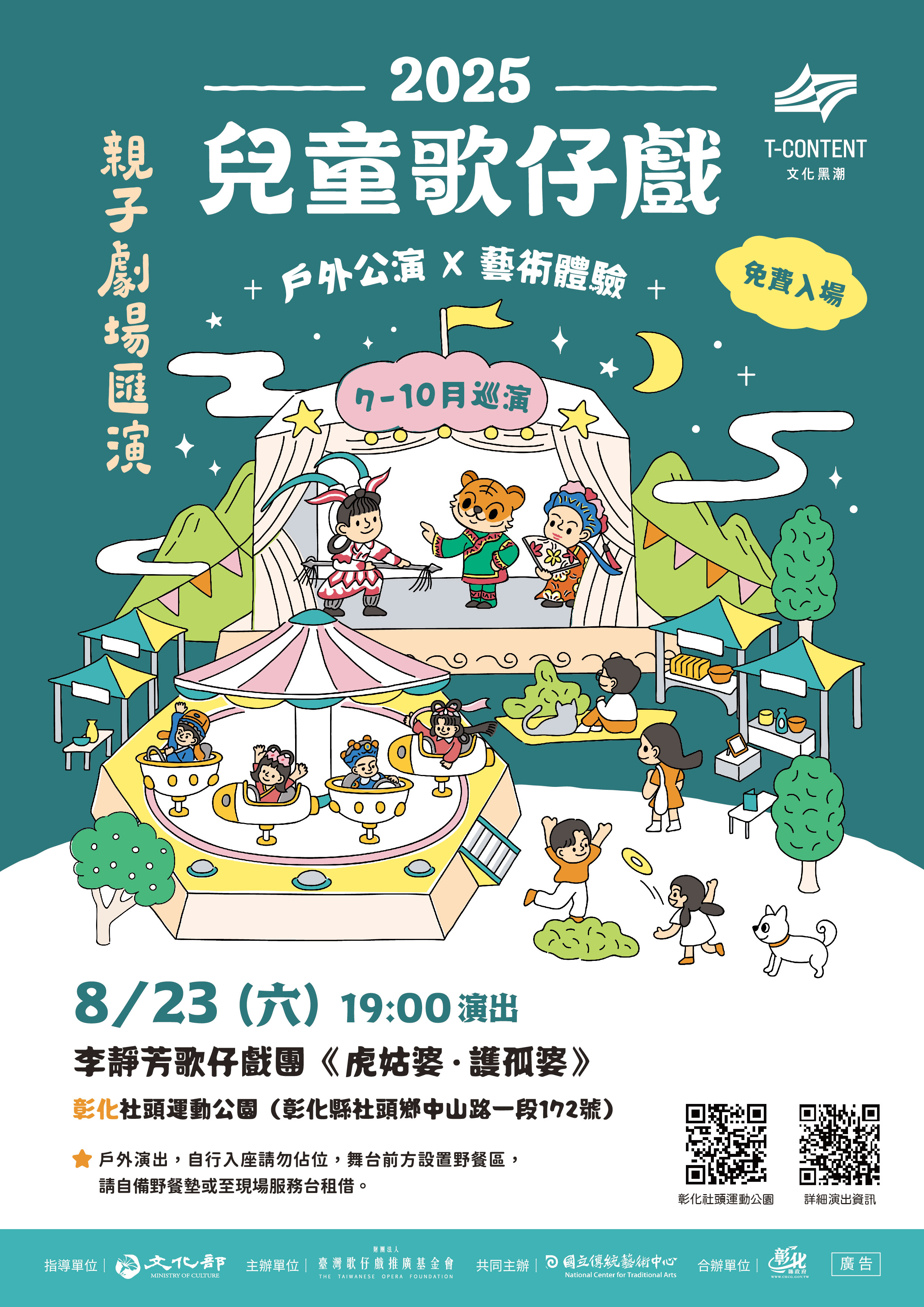 圖：《虎姑婆‧護孤婆》兒童歌仔戲  8月23日社頭運動公園歡樂登場!
