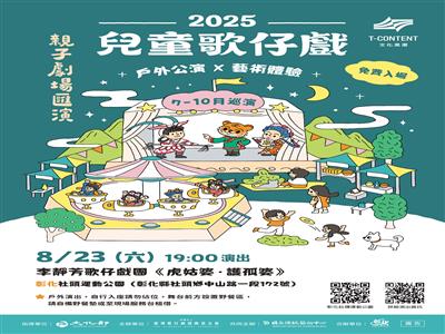 《虎姑婆‧護孤婆》兒童歌仔戲  8月23日社頭運動公園歡樂登場!