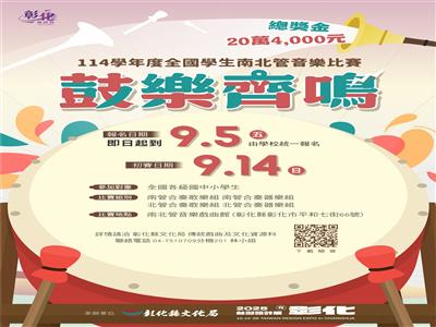 鼓樂新聲‧世代傳承 114學年度全國學生南北管音樂比賽邀請全國中小學踴躍參賽