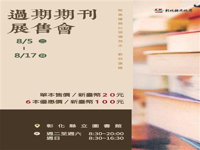 翻書尋寶趣！彰化縣立圖書館過期雜誌限時拍賣開跑