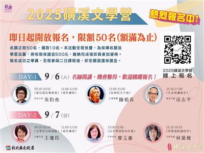 2025磺溪文學營  邀您走進散文的深度與溫度，歡迎踴躍報名!