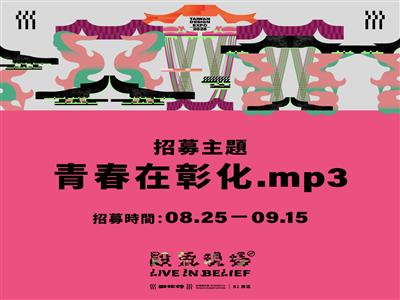 《殿氣現場》徵集彰化青春原聲，敬邀全民為2025台灣設計展共譜聲籟饗宴