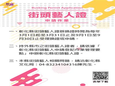 街頭舞台等你來秀! 彰化縣114年街頭藝人證申請受理囉!