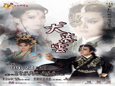 新和興總團歌仔戲新作《犬慕雲》 演繹傳承與創新的世代對話
