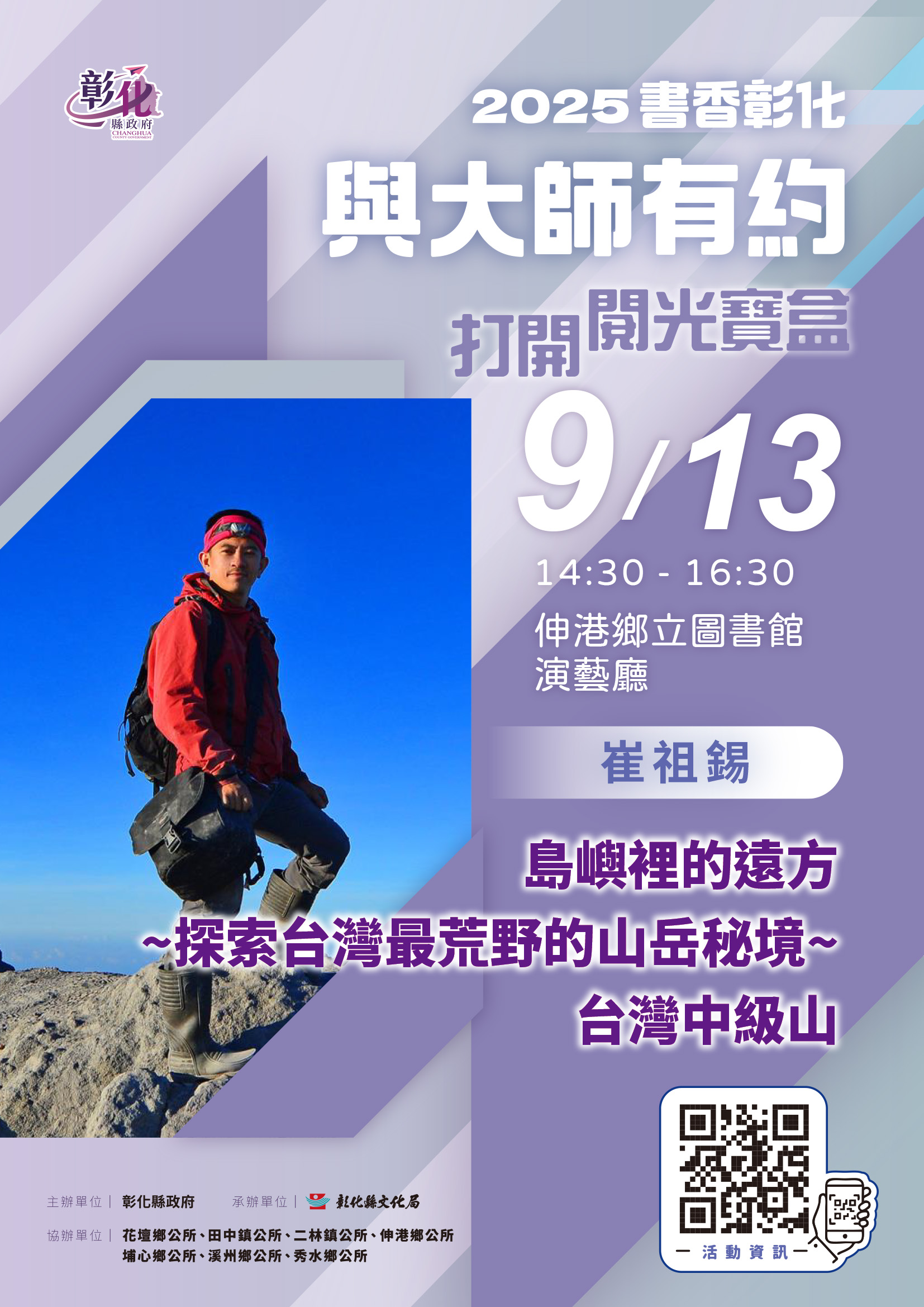 圖2025「書香彰化－與大師有約~打開閱光寶盒」專題講座第9場 悸動的秘境~台灣中級山 歡迎聆聽