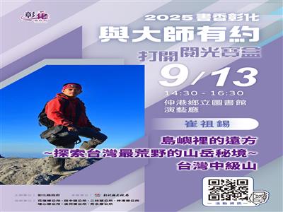 2025「書香彰化－與大師有約~打開閱光寶盒」專題講座第9場 悸動的秘境~台灣中級山 歡迎聆聽