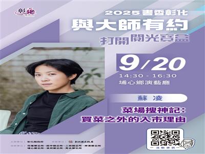 2025「書香彰化－與大師有約~打開閱光寶盒」專題講座第10場 菜市場的海海人生 歡迎聆聽