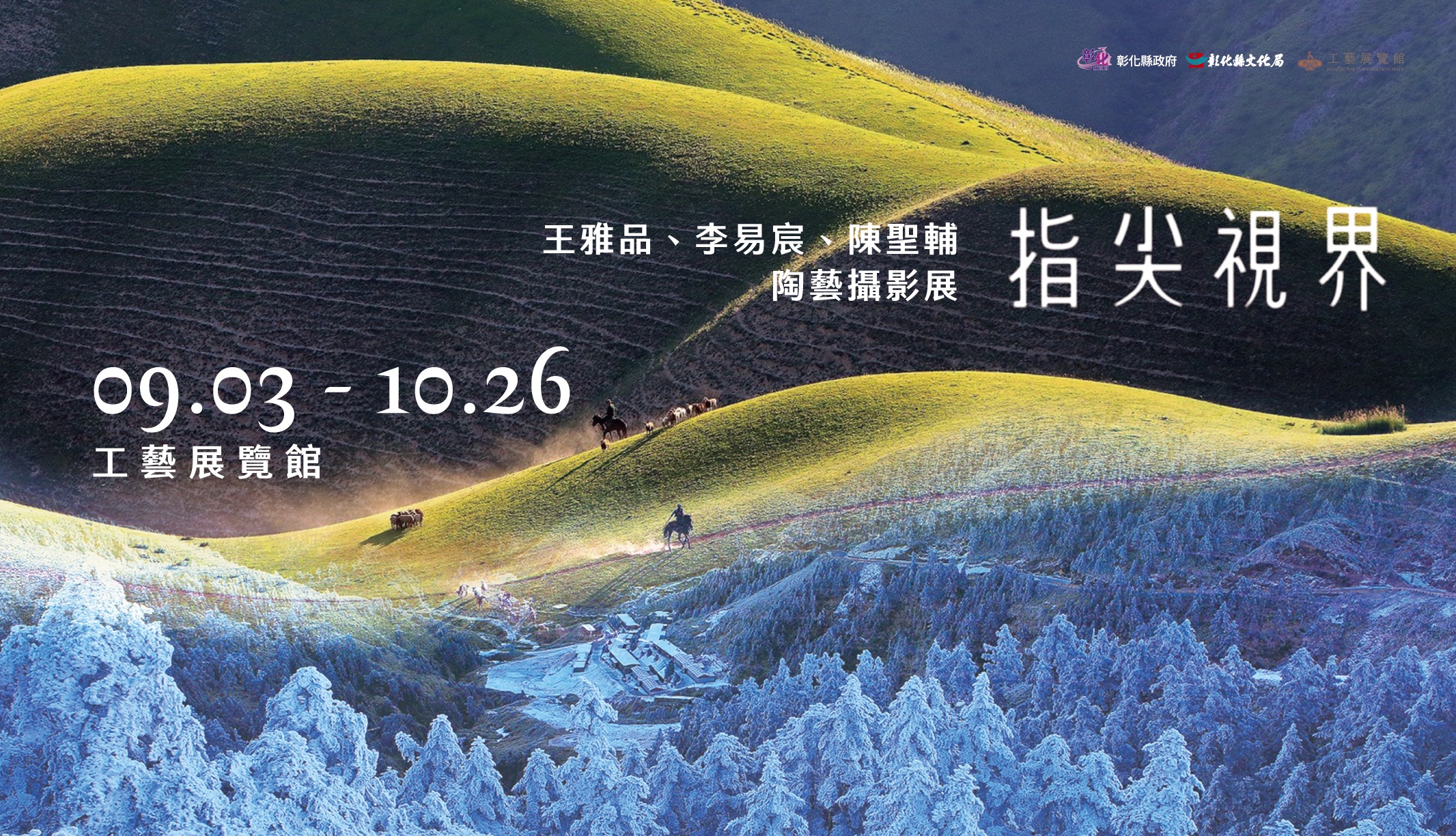 圖：指尖視界－王雅品、李易宸、陳聖輔陶藝攝影展開幕