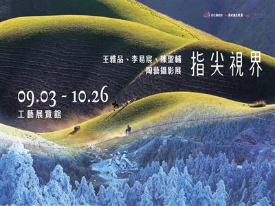 指尖視界－王雅品、李易宸、陳聖輔陶藝攝影展開幕