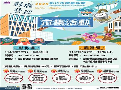 在地創意 × 藝術漫遊 彰鹿藝徑-2025彰化走讀藝術節市集活動開逛囉！