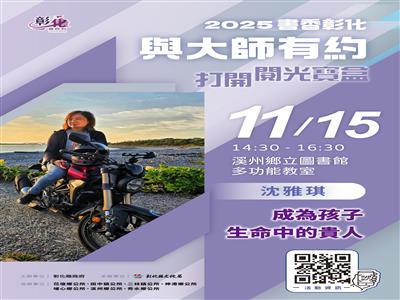 2025「書香彰化－與大師有約~打開閱光寶盒」專題講座第11場 以接納與信任 成就孩子不凡 歡迎聆聽