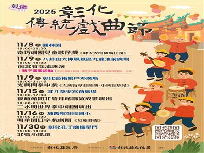 2025彰化傳統戲曲節 精彩戲碼11月連番上演!
