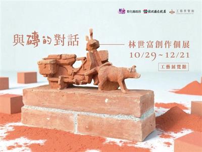 與磚的對話－林世富創作個展 彰化工藝展覽館(鶴棲別墅)展出中