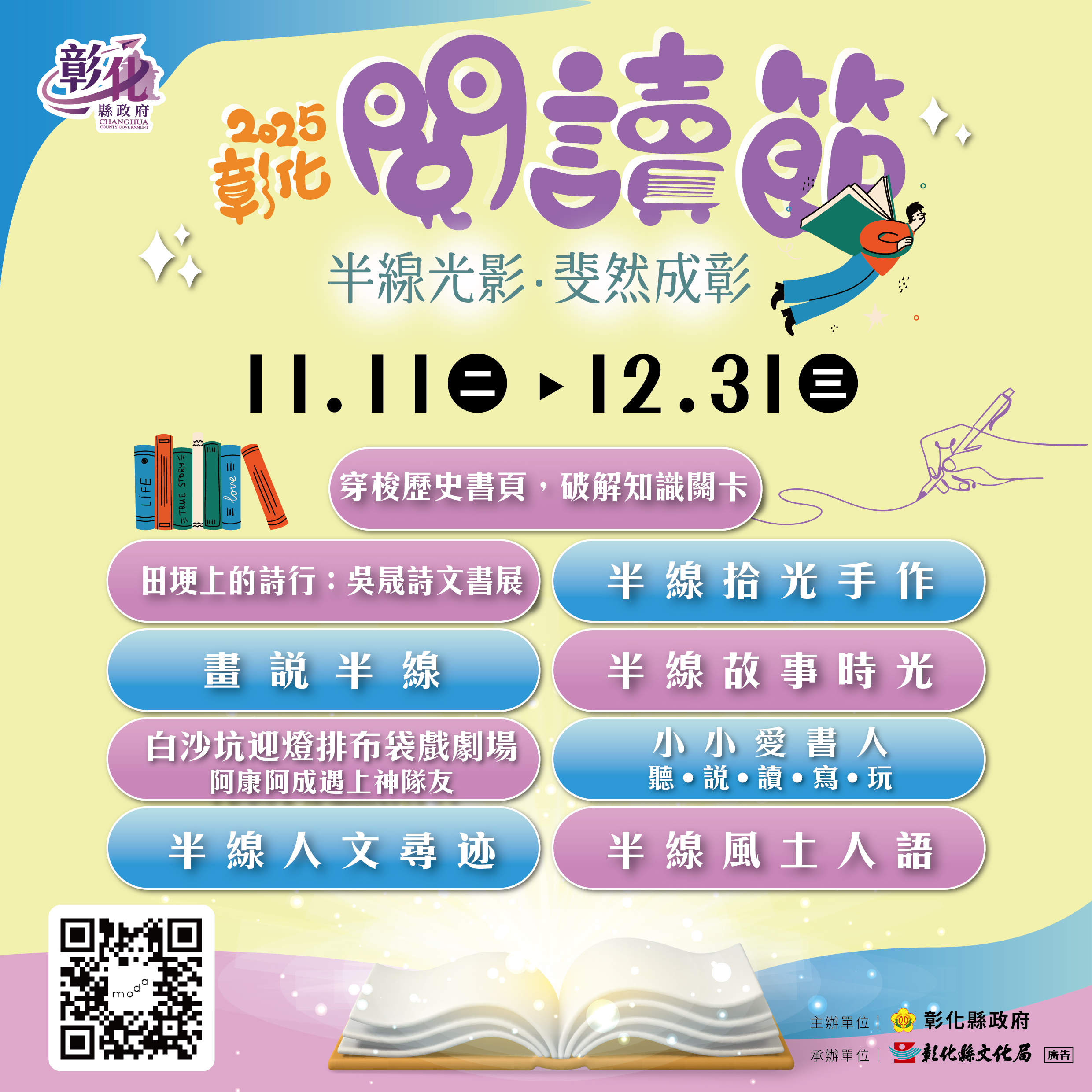 縮圖：「半線光影．斐然成彰」 2025彰化閱讀節11/11登場