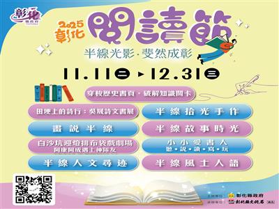 「半線光影．斐然成彰」 2025彰化閱讀節11/11登場