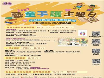 兒權主題日×地方文化館故事箱聯展 邀您藝童手護兒童人權，歡迎踴躍參加！