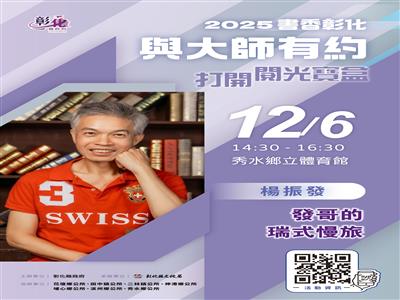 2025「書香彰化－與大師有約~打開閱光寶盒」專題講座第12場 瑞士深度旅遊的醍醐味 歡迎聆聽