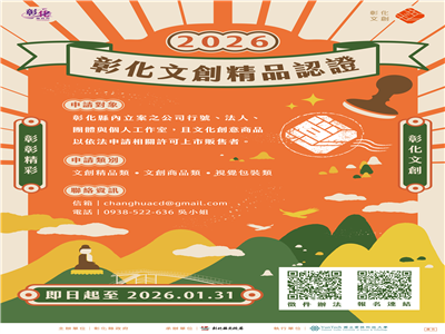2026彰化文創精品認證徵選開跑！以創意設計打造彰化品牌新亮點
