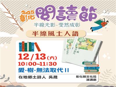 2025彰化閱讀節—【半線風土人語】 吳晟老師分享「愛．樹．無法取代Ⅱ」12/13歡迎聆聽