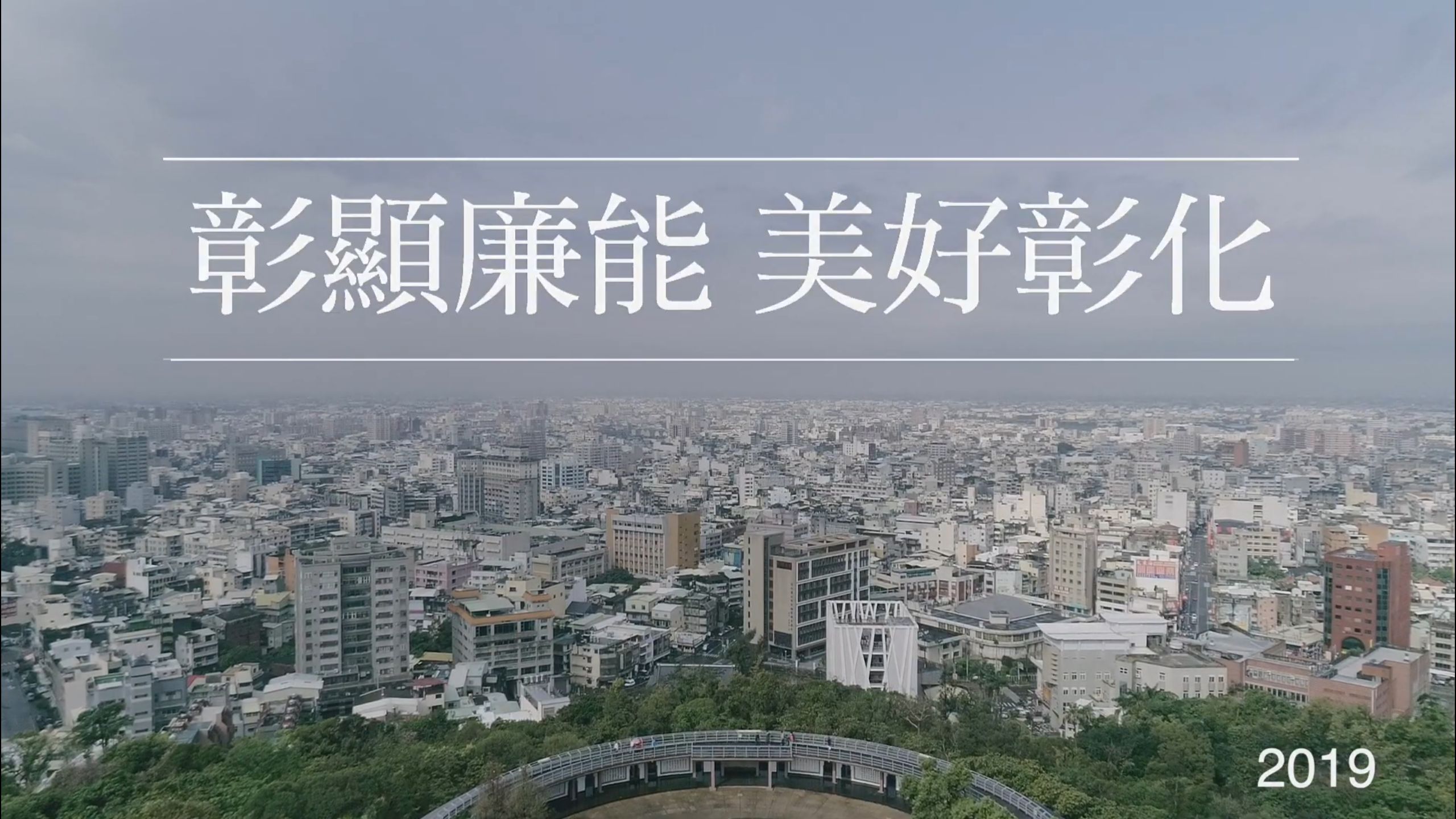 彰化縣政府108年「廉能政府 美好彰化」廉政微電影彰顯廉能 美好彰化
