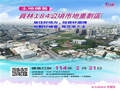 員林184公頃市地重劃區抵費地公開標售開始了！