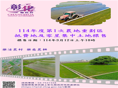 彰化縣114年度第1次農地重劃區抵費地標售於3月12日開標，歡迎踴躍投標！