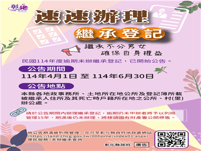 彰化縣逾期未辦繼承土地已公告，請繼承人速辦繼承登記!