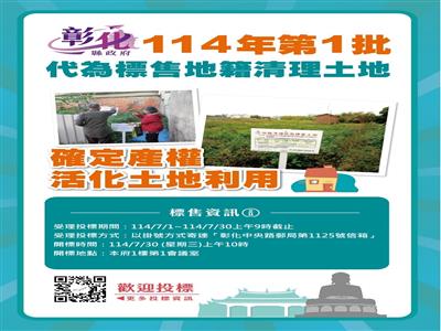 彰化縣政府代為標售114年度第1批地籍清理未能釐清權屬土地公告