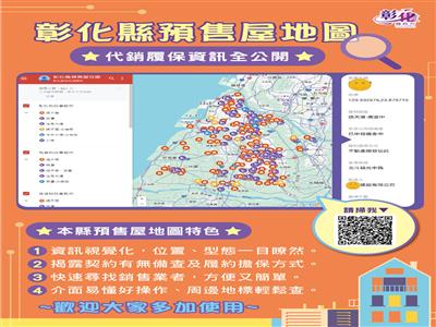 彰化縣預售屋地圖上線　代銷履保資訊全公開