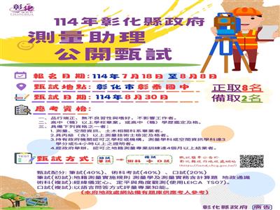 彰化縣政府測量助理公開甄試！將於7月18日起開放報名