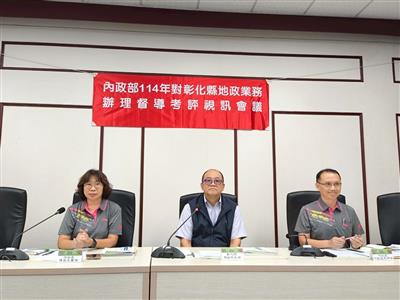 內政部114年地政業務督導，彰化縣展現優異施政成果!