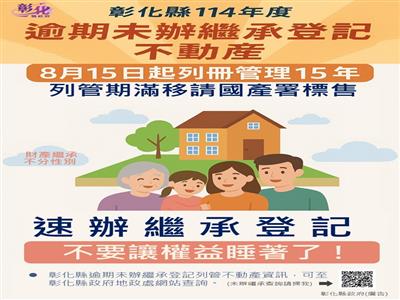 彰化縣114年度逾期未辦繼承登記不動產將列冊管理，繼承人請儘速辦理登記!