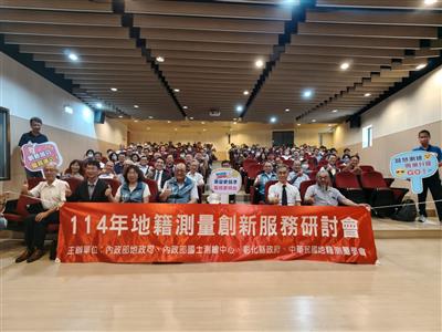 「114年地籍測量創新服務研討會」在彰化 測量創新新思維，地政服務再升級！