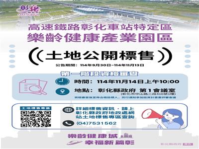 彰化縣「樂齡健康產業園區」土地標售正式啟動～ 誠邀優質企業共同打造銀髮經濟新聚落
