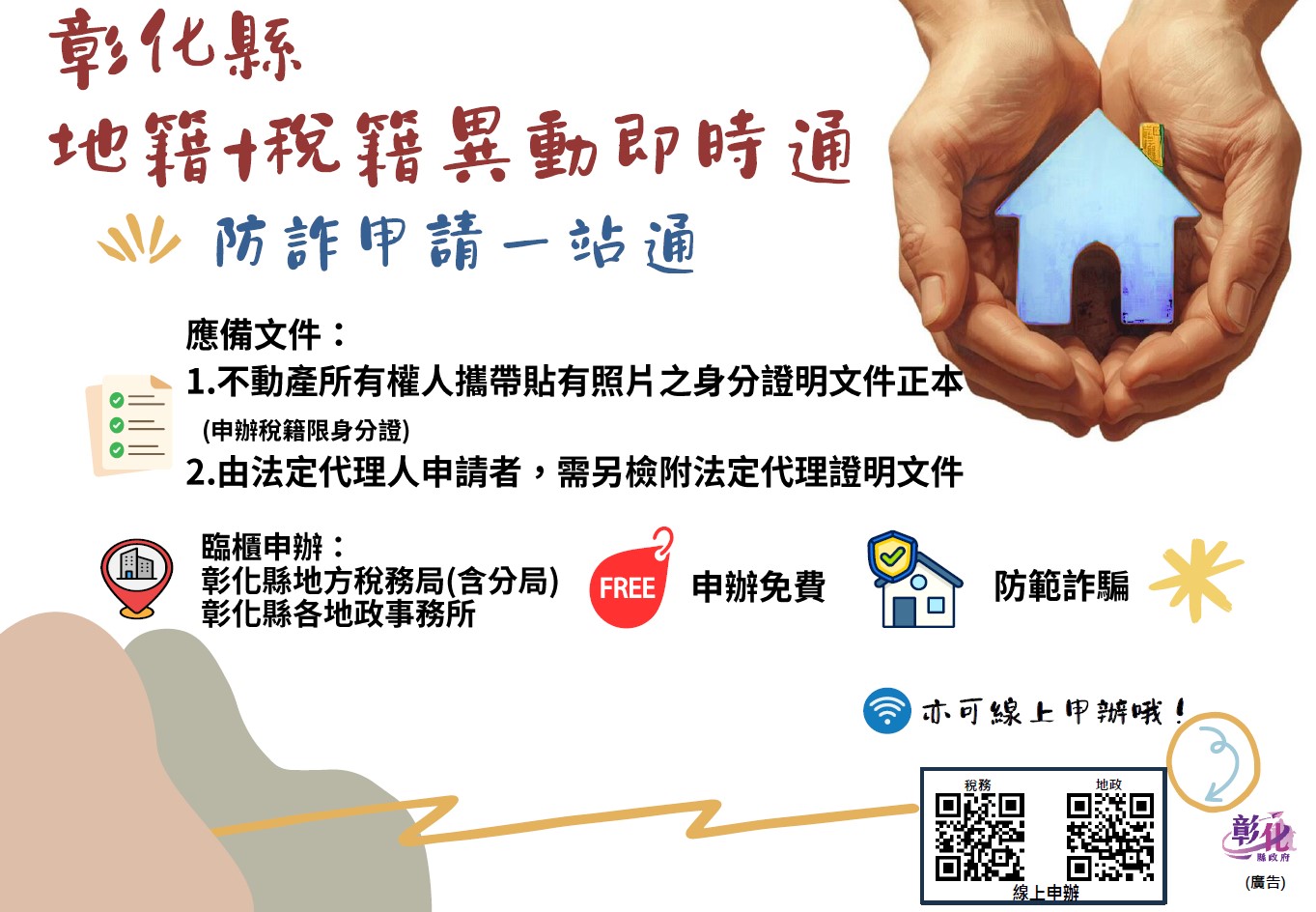 圖彰化縣整合「地籍」、「稅籍」異動即時通，防詐申請一站通！