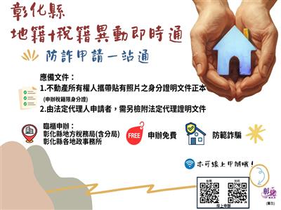彰化縣整合「地籍」、「稅籍」異動即時通，防詐申請一站通！