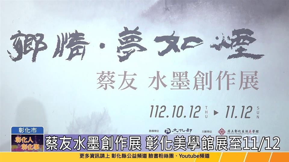 112-10-12 快墨簡筆繪鄉情 鄉情•夢如煙-蔡友水墨創作展