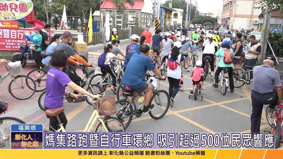 113-05-26 福興鄉體育會 媽集路跑暨自行車環鄉及親子公益園遊會