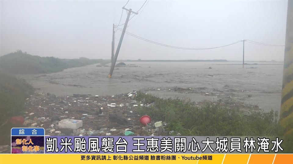 113-07-26 凱米颱風來勢洶洶 王惠美視察員林、大城排淹水情形