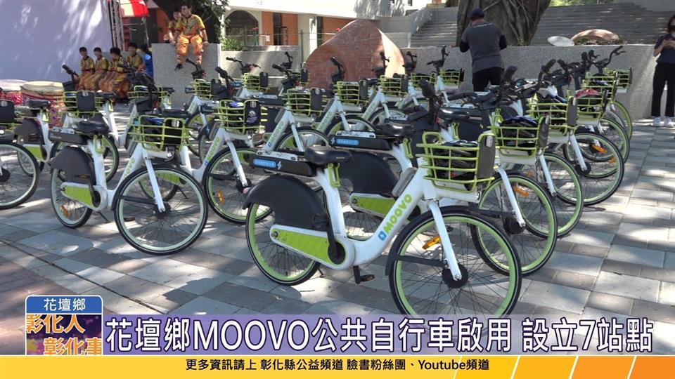 113-08-22 打造無縫、多元公共運輸環境 花壇鄉MOOVO公共自行車啟用