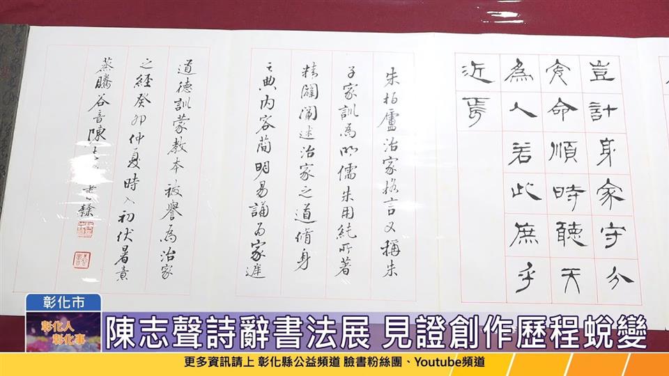 113-08-22 春華秋實-陳志聲詩辭書法展 國立彰化生活美學館展出至9/29