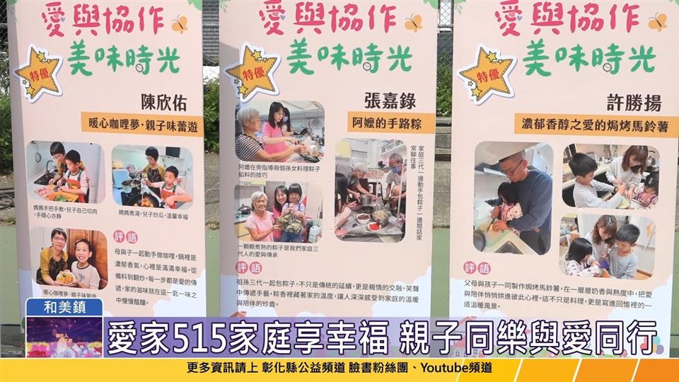 114-05-04 愛家515家庭享幸福 彰化縣114年度國際家庭日活動